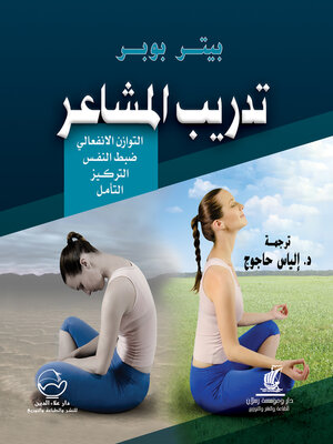 cover image of تدريب المشاعر